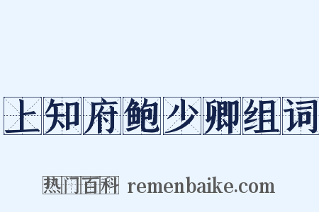 上知府鲍少卿组词是什么意思的图片